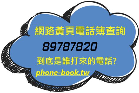 電話查詢 號碼|查詢台灣手機電信，不知道手機號碼是哪裡打出來的？免費快速查。